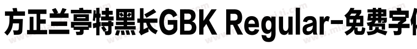 方正兰亭特黑长GBK Regular字体转换